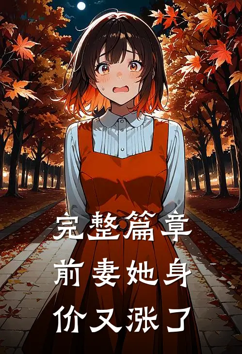 完整篇章前妻她身价又涨了
