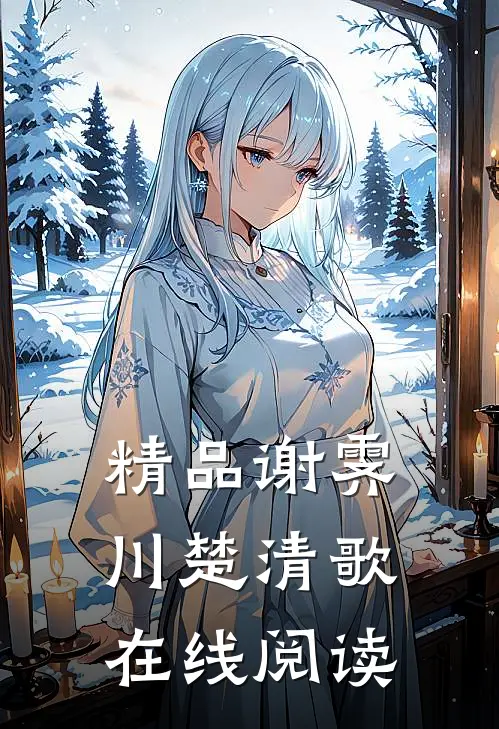 精品谢霁川楚清歌在线阅读