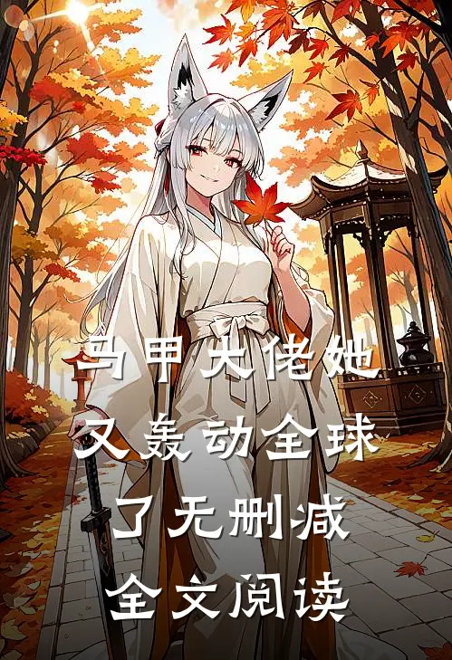 马甲大佬她又轰动全球了无删减全文阅读