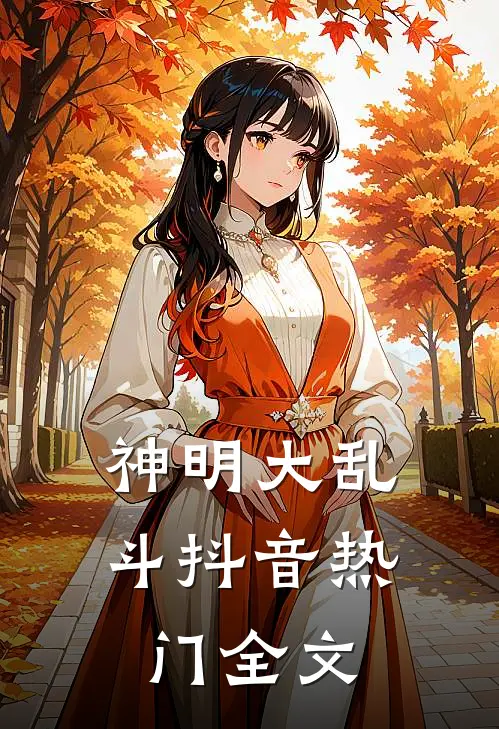 神明大乱斗抖音热门全文