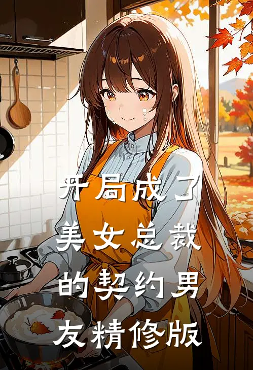 开局成了美女总裁的契约男友精修版