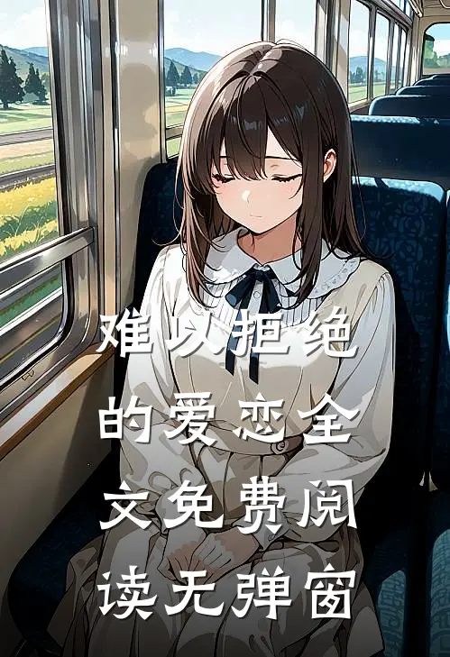 难以拒绝的爱恋全文免费阅读无弹窗