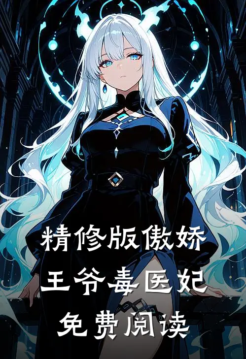 精修版傲娇王爷毒医妃免费阅读