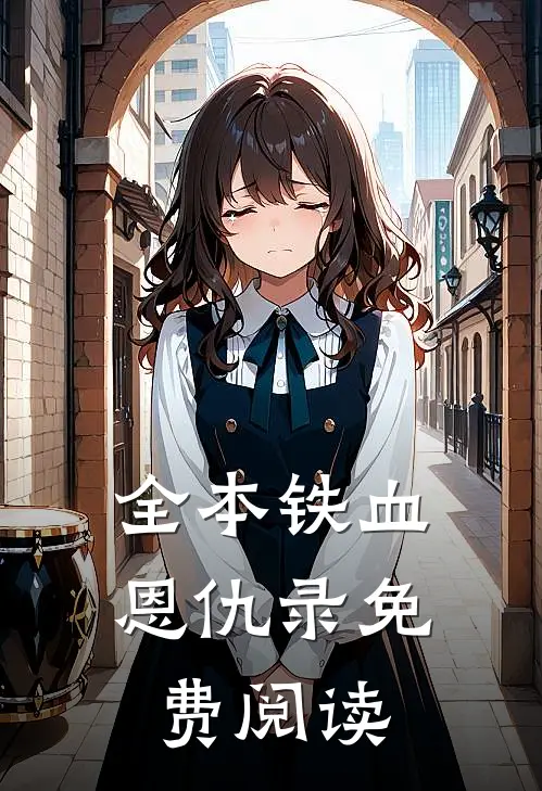 全本铁血恩仇录免费阅读