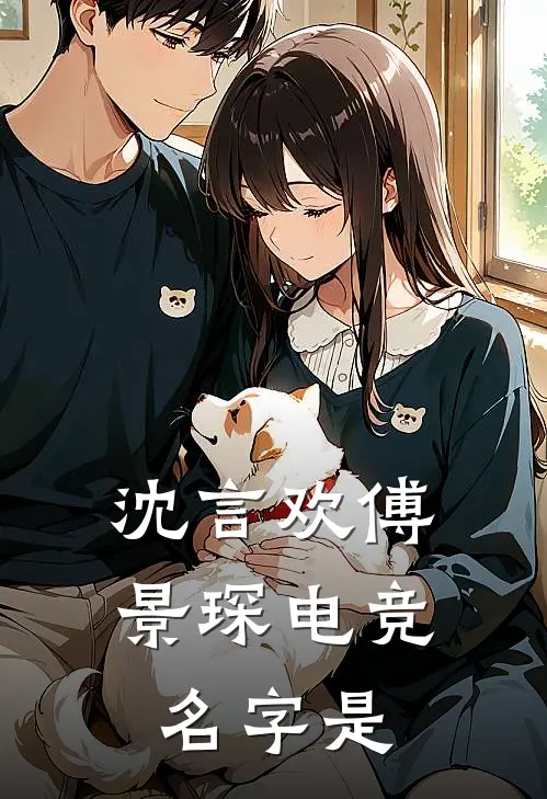 沈言欢傅景琛电竞名字是