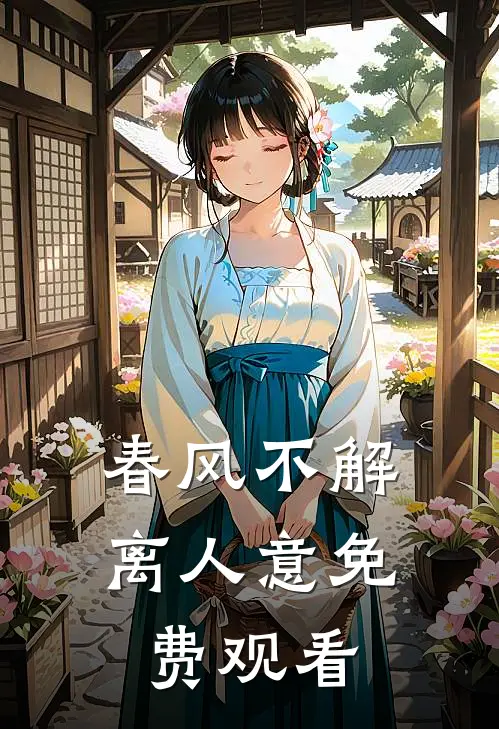 春风不解离人意免费观看