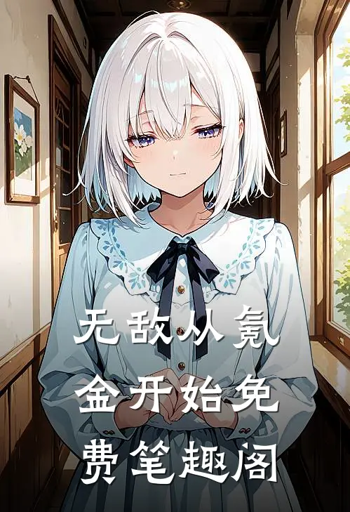无敌从氪金开始免费笔趣阁
