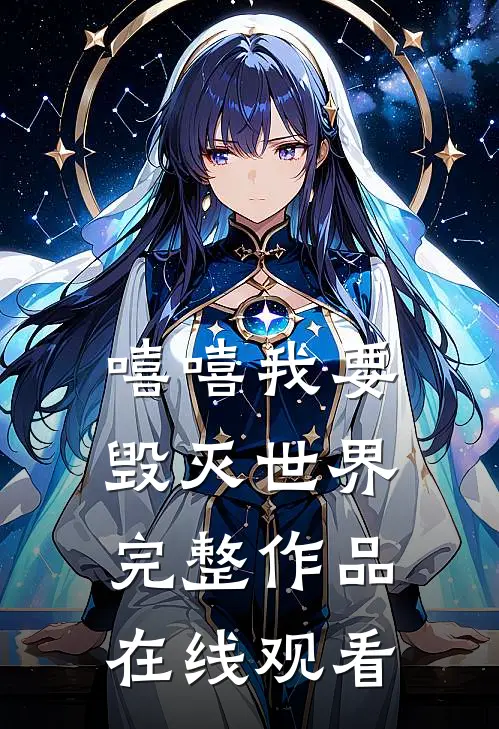 嘻嘻我要毁灭世界完整作品在线观看