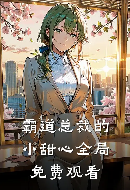 霸道总裁的小甜心全局免费观看