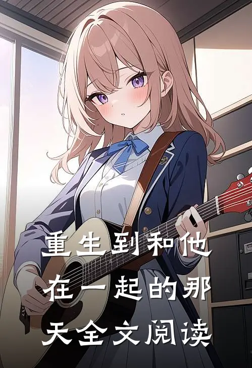 重生到和他在一起的那天全文阅读