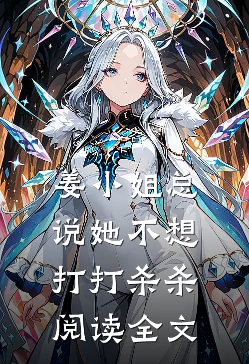 姜小姐总说她不想打打杀杀阅读全文