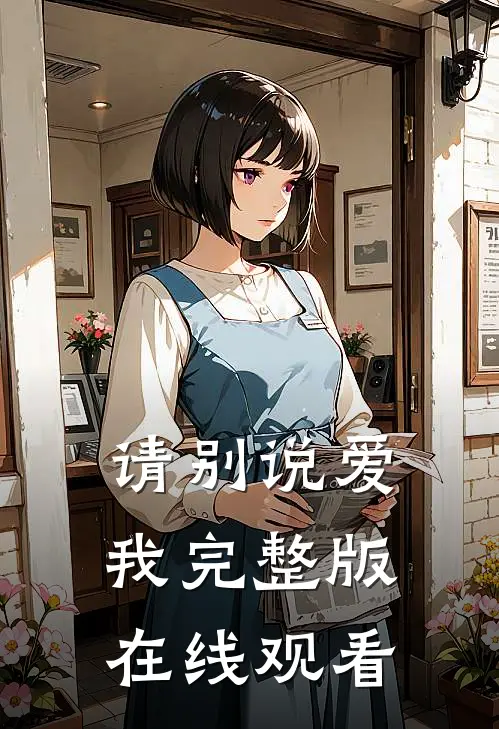 请别说爱我完整版在线观看