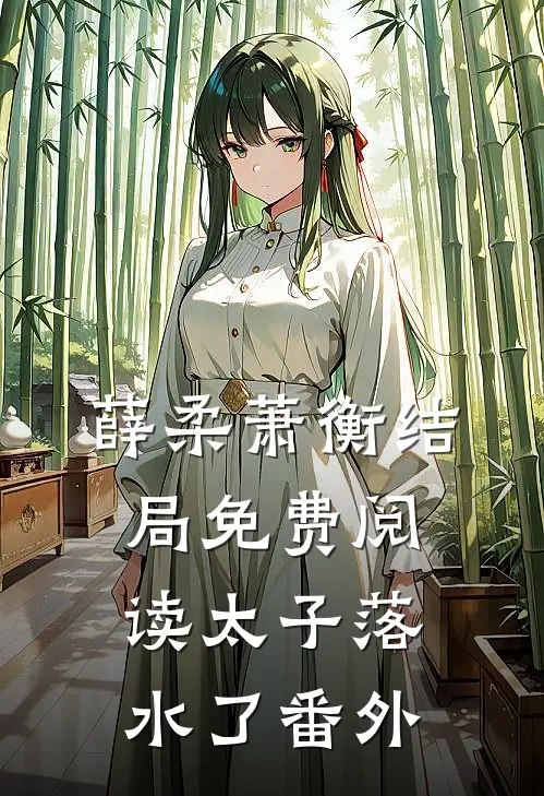 薛柔萧衡结局免费阅读太子落水了番外