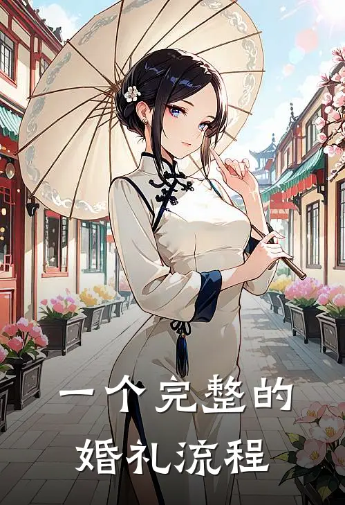 一个完整的婚礼流程
