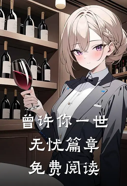 曾许你一世无忧篇章免费阅读