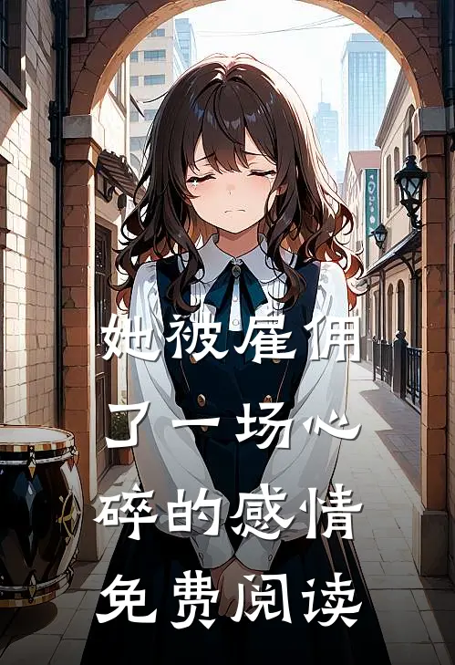 她被雇佣了一场心碎的感情免费阅读