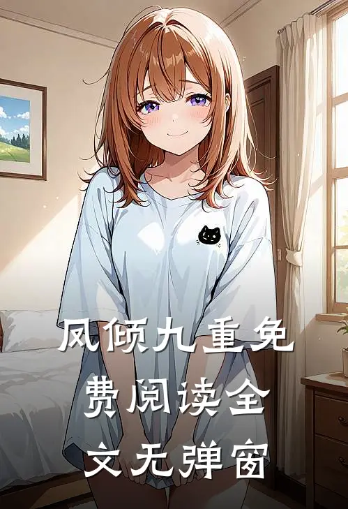 凤倾九重免费阅读全文无弹窗