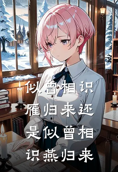 似曾相识雁归来还是似曾相识燕归来