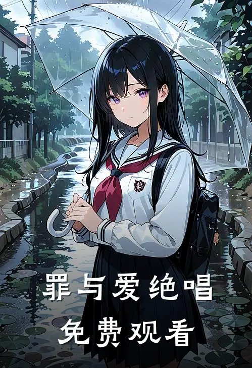 罪与爱绝唱免费观看