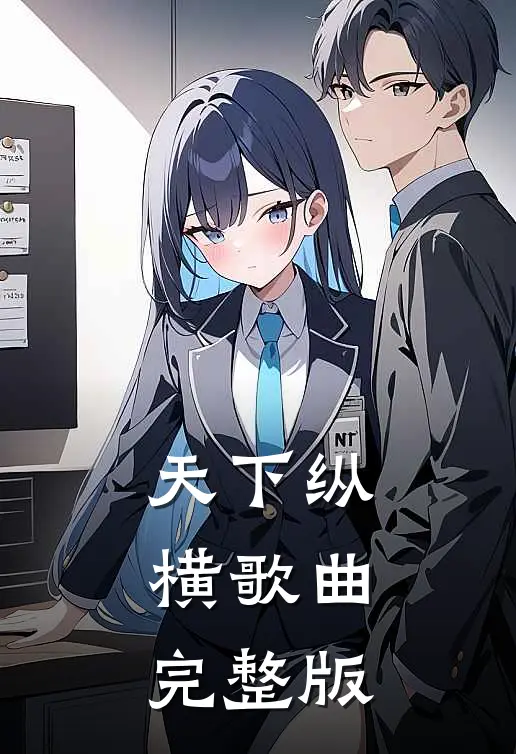 天下纵横歌曲完整版
