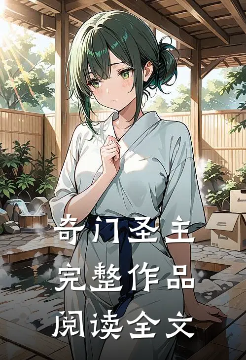 奇门圣主完整作品阅读全文