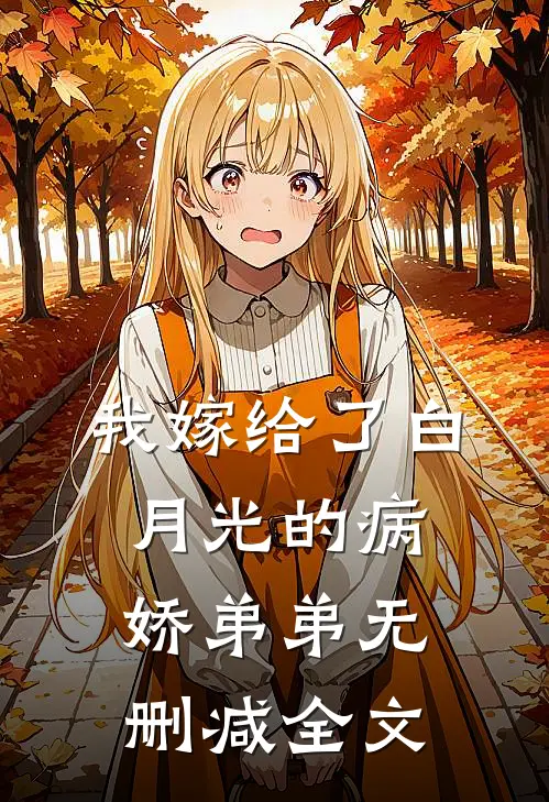 我嫁给了白月光的病娇弟弟无删减全文