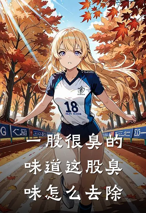 一股很臭的味道这股臭味怎么去除