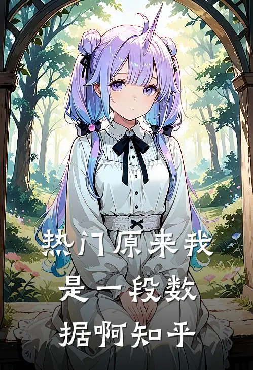 热门原来我是一段数据啊知乎