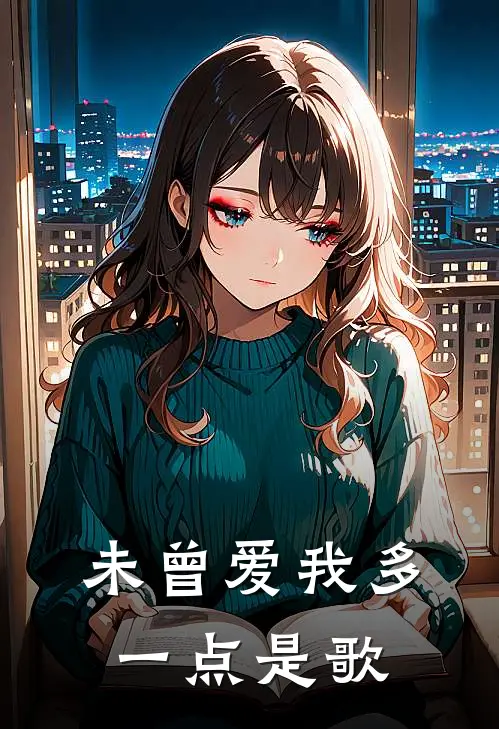 未曾爱我多一点是歌