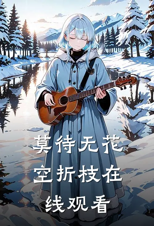 莫待无花空折枝在线观看