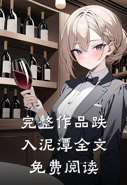 完整作品跌入泥潭全文免费阅读