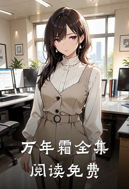 万年霜全集阅读免费