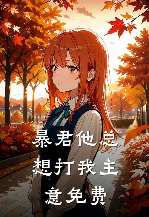 暴君他总想打我主意免费