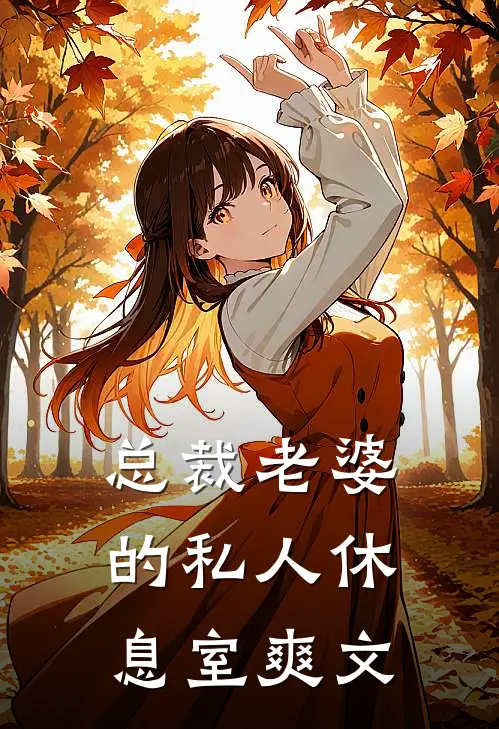 总裁老婆的私人休息室爽文