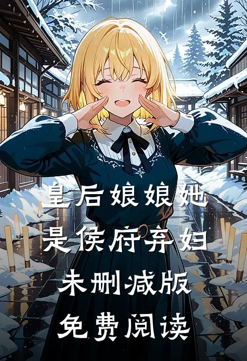 皇后娘娘她是侯府弃妇未删减版免费阅读