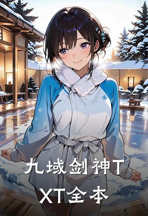 九域剑神TXT全本