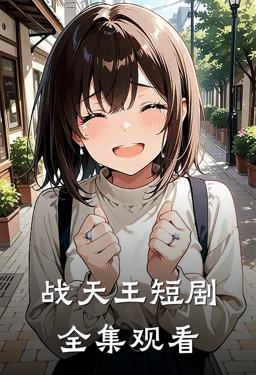 战天王短剧全集观看