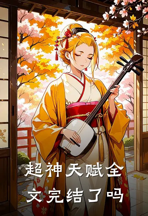 超神天赋全文完结了吗