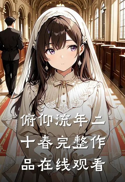 俯仰流年二十春完整作品在线观看