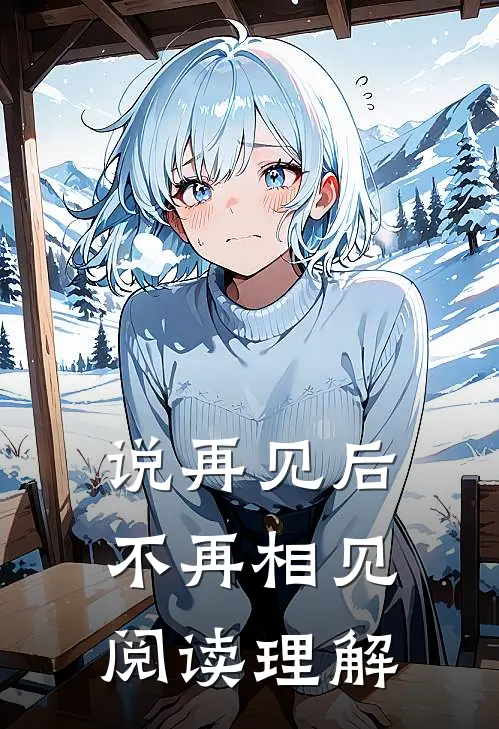 说再见后不再相见阅读理解