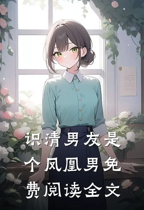 识清男友是个凤凰男免费阅读全文