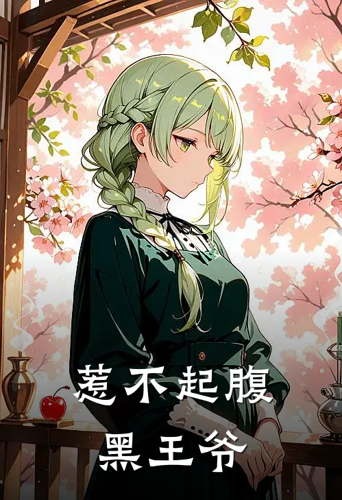 惹不起腹黑王爷