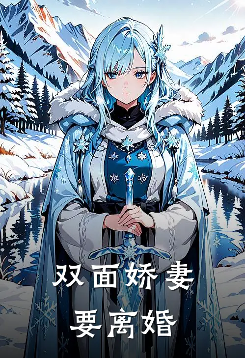 双面娇妻要离婚