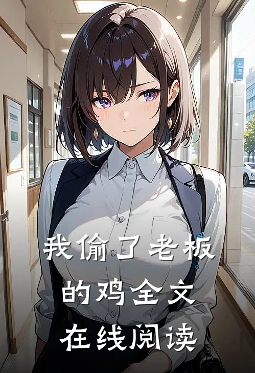 我偷了老板的鸡全文在线阅读