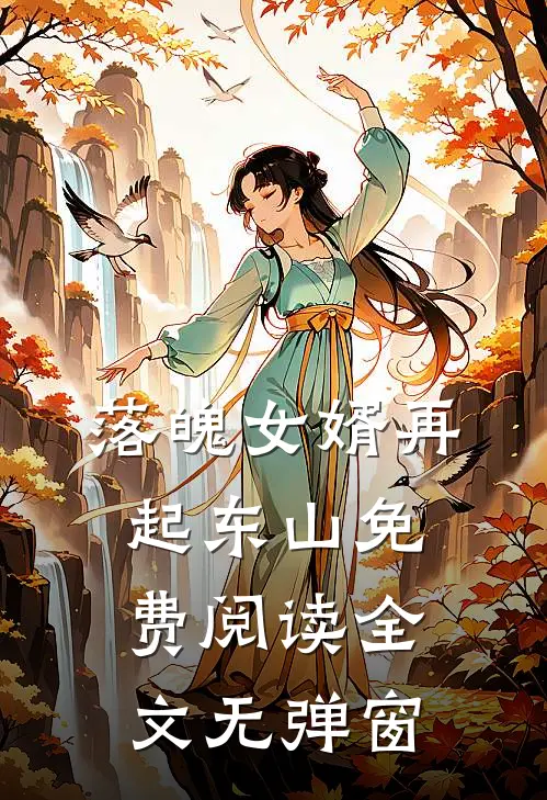 落魄女婿再起东山免费阅读全文无弹窗
