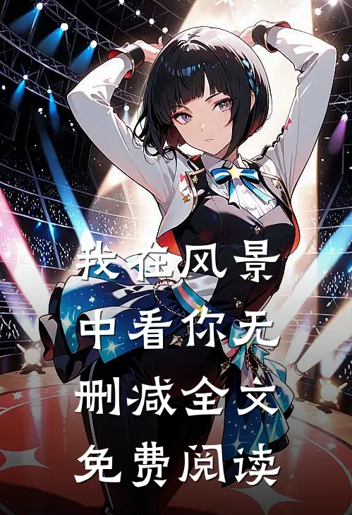 我在风景中看你无删减全文免费阅读