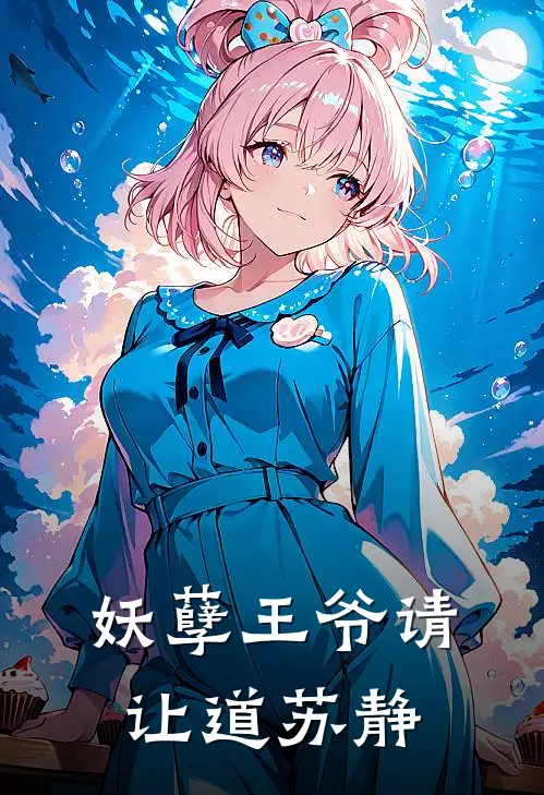 妖孽王爷请让道苏静