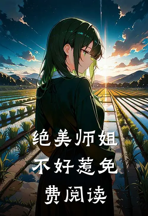 绝美师姐不好惹免费阅读