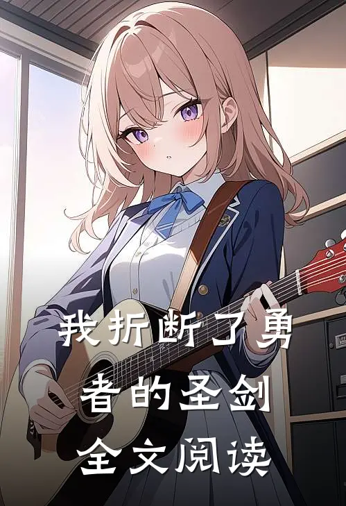我折断了勇者的圣剑全文阅读