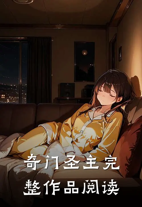 奇门圣主完整作品阅读
